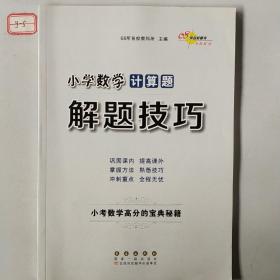 68所名校图书 小学数学计算题解题技巧