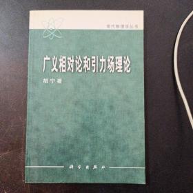 广义相对论和引力场理论——m9