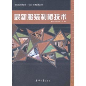 纺织服装高等教育“十二五”部委级规划教材：最新服装制板技术