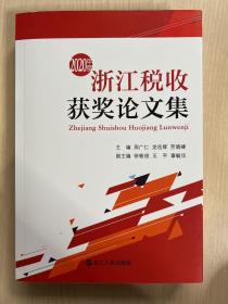 浙江税收获奖论文集 2020年度