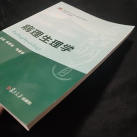 博学·基础医学本科核心课程系列教材：病理生理学