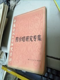 陈学昭研究专集