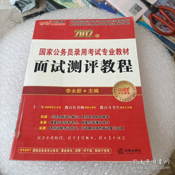 2012年国家公务员录用考试专业教材：面试测评教程