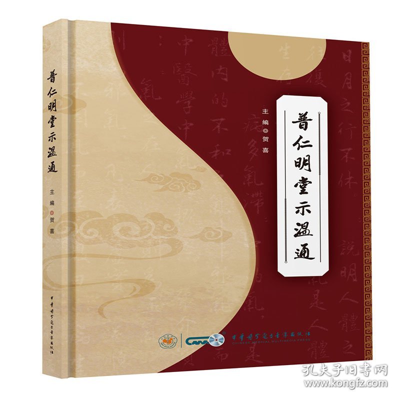 普仁明堂示温通贺喜中华医学电子音像出版社9787830053659全新正版