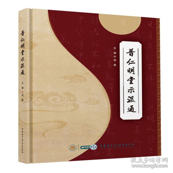 普仁明堂示温通贺喜中华医学电子音像出版社9787830053659全新正版