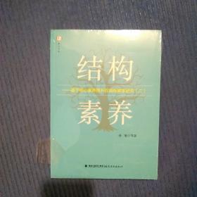 结构素养--基于核心素养提升的结构教学研究(2)/梦山书系，全新未拆封