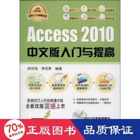 access2010中文版入门与提高 数据库 相世强,李绍勇