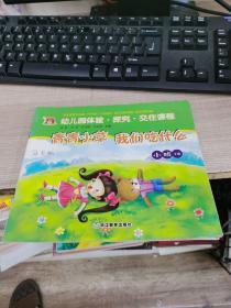 幼儿园体验探究交往课程（青青小草 我们吃什么）
