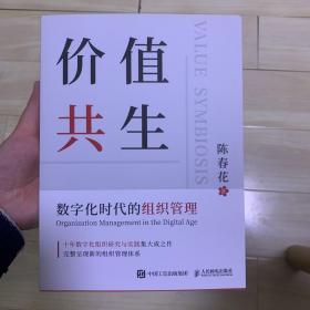 价值共生：数字化时代的组织管理