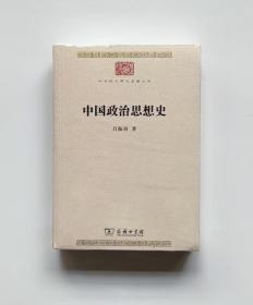 中国政治思想史(中华现代学术名著8)