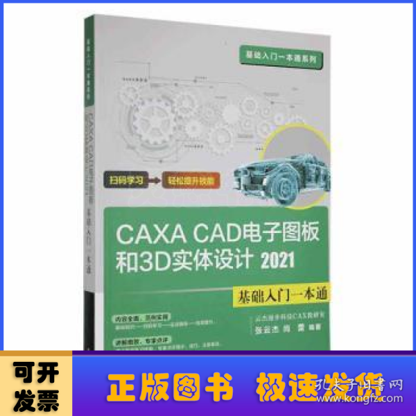 CAXA CAD电子图板和3D实体设计2021基础入门一本通