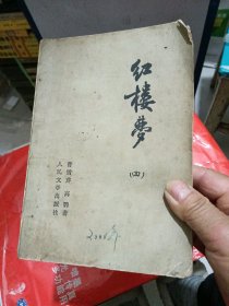 红楼梦
第四册，七九年