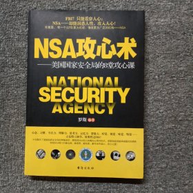 NSA攻心术——美国国家安全局的8堂攻心课