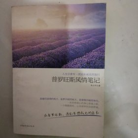 人生总要有一次说走就走的旅行：普罗旺斯风情笔记