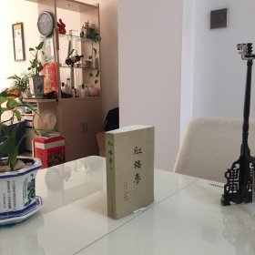 红楼梦（中册）