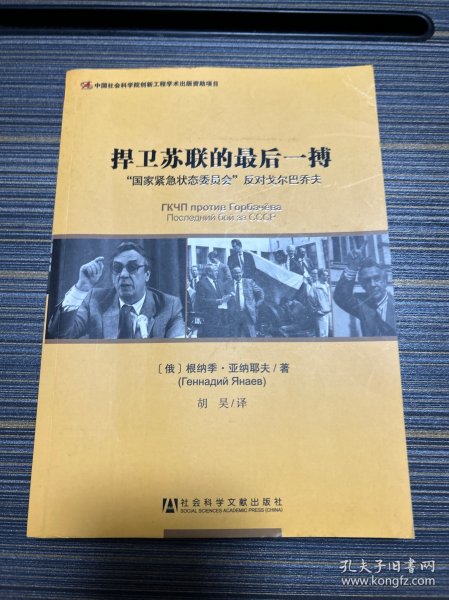 捍卫苏联的最后一搏：“国家紧急状态委员会”反对戈尔巴乔夫