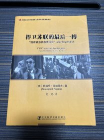 捍卫苏联的最后一搏：“国家紧急状态委员会”反对戈尔巴乔夫