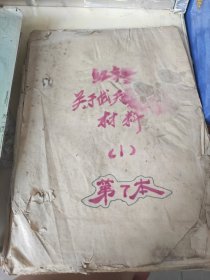 红字号关于武天明的部分材料 第七 八本油印