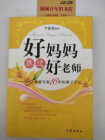 好妈妈胜过好老师 ：一个教育专家16年的教子手记