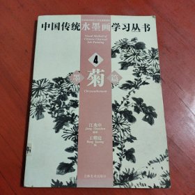 中国传统水墨画学习丛书4：墨菊篇（书角有些卷曲，请看图片）