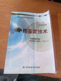 全国医药职业教育药学类规划教材：中药鉴定技术（供中职使用）