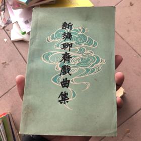 新编聊斋戏曲集