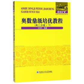 奥数鼎级培优教程 高二分册.下