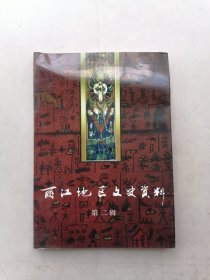 丽江地区文史资料（第一，二辑）2本合售。