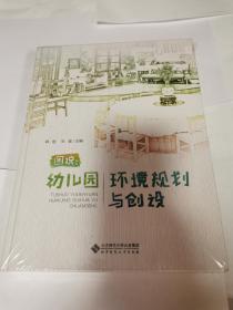 图说：幼儿园环境规划与创设