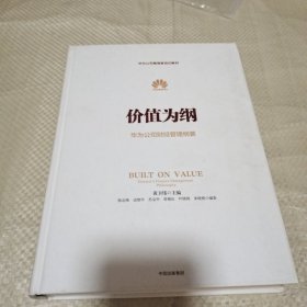 价值为纲：华为公司财经管理纲要