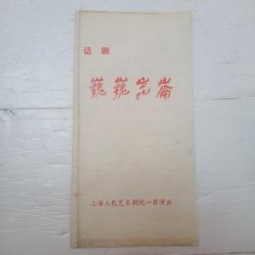 话剧；巍巍昆仑【节目单】