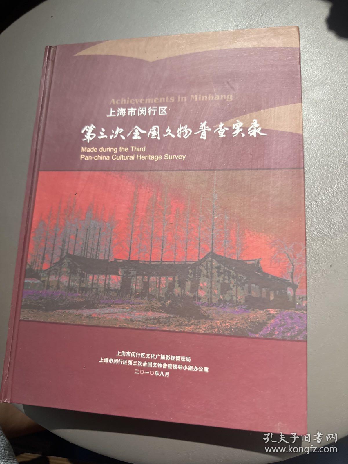 上海市闵行区第三次全国文物普查实录