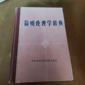 简明伦理学辞典