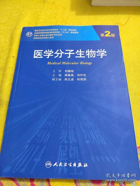 医学分子生物学（第2版）/国家卫生和计划生育委员会“十二五”规划教材