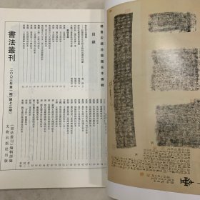 杨鲁安藏珍馆藏拓本专辑 书法丛刊2003年1期