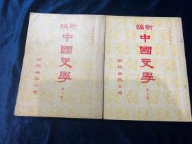 新編中國文學第一二兩冊1973年齢記出版公司