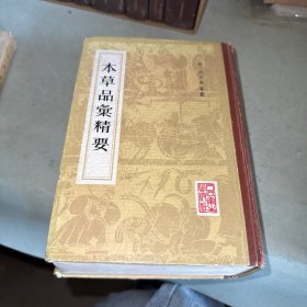 本草品匯精要