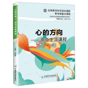 心的方向-高中生涯课程 编者:江坚智|责编://高树超 9787502296971 原子能 2019-03-01