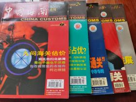 《中国海关》2002年第1、2、7、8、11期