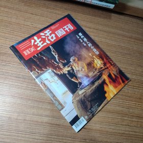 三联生活周刊2023年第31期 玉溪 苏州 台州那些迷人的小饭馆