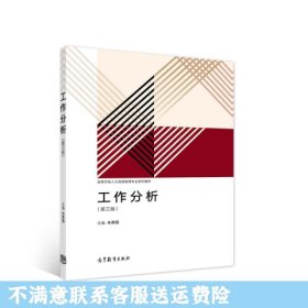 工作分析 朱勇国 高等教育出版社