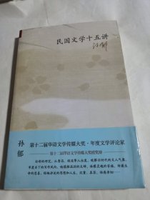 民国文学十五讲