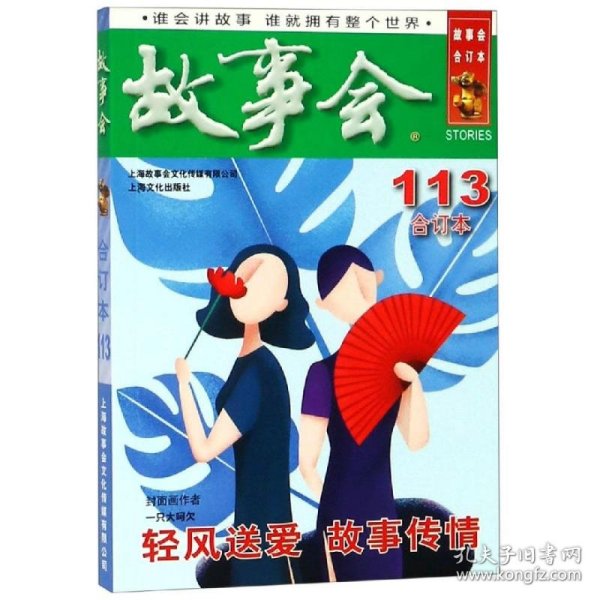 2019年《故事会》合订本.113期