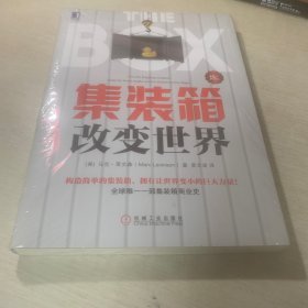 集装箱改变世界（修订版）（全新未拆封）