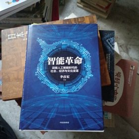 智能革命：迎接人工智能时代的社会、经济与文化变革