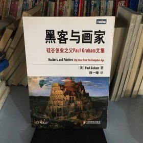 黑客与画家：硅谷创业之父Paul Graham文集