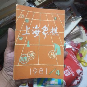 上海象棋1981年4