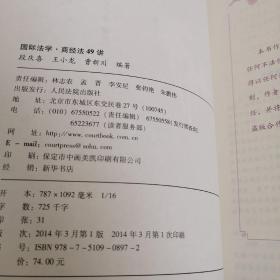 国家司法考试专题讲座系列·国际法学·商经法49讲（第12版 2014）