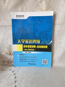 （2017最新版）大学英语四级历年真题详解+全真模拟卷（分社）