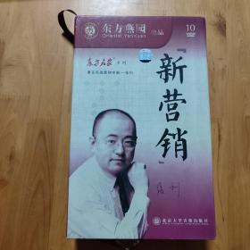 东方名家系列《新营销》DVD10片装